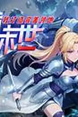 冰封末世，我打造完美领地封面图