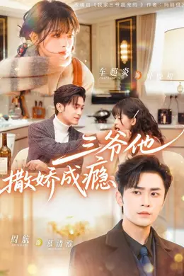 三爷他撒娇成瘾封面图