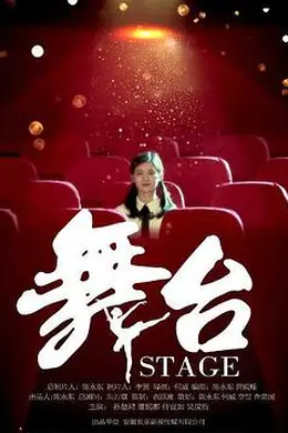 舞台封面图