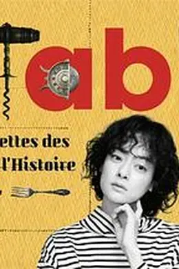 À Table！~跟着古代食谱学做菜封面图
