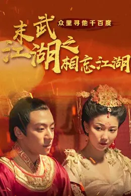 末武江湖之相忘江湖封面图