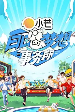 白日梦想事务所封面图