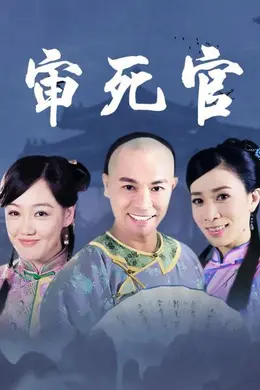 新审死官封面图