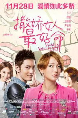 撒娇女人最好命封面图