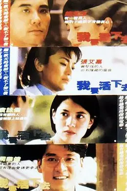 我要活下去1995封面图