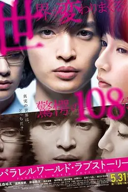 平行世界爱情故事封面图