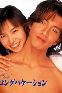 悠长假期封面图