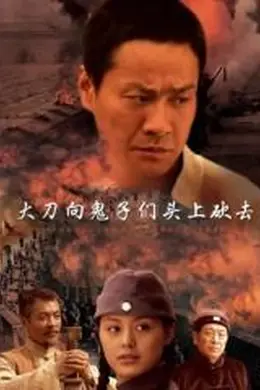 大刀向鬼子们的头上砍去封面图