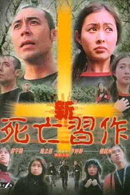 新死亡习作封面图