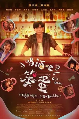 喝酒吧！笨蛋封面图