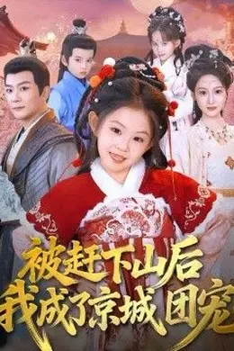被赶下山后我成了京城团宠封面图