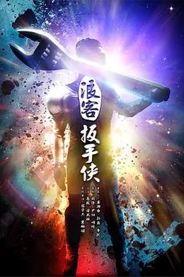 浪客扳手侠封面图