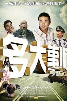 多大事啊封面图