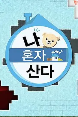 我独自生活封面图