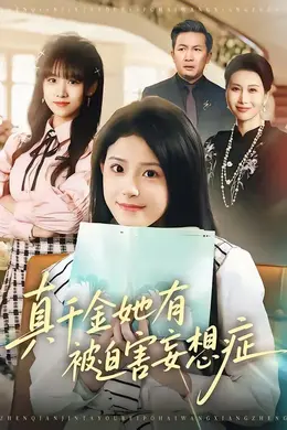 真千金她有被迫害妄想症海报图片