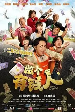 做个有钱人国语封面图