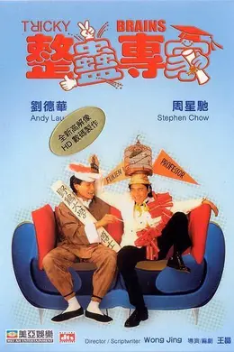 整蛊专家国语封面图