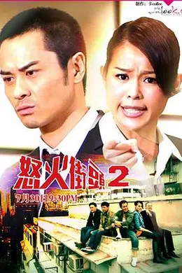 怒火街头2粤语封面图