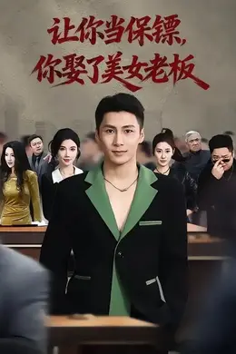 让你当保镖，你娶了美女老板封面图