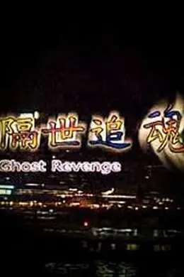 隔世追魂粤语封面图