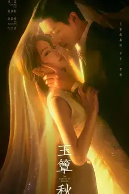 玉簟秋封面图