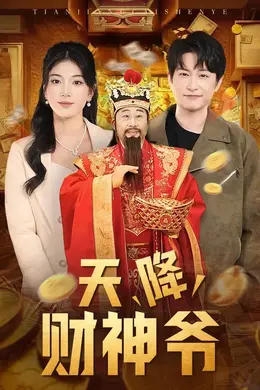 天降财神爷海报图片