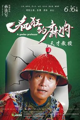 疯狂的麻将封面图