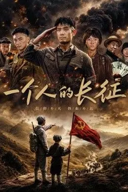 一个人的长征封面图