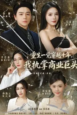 重生一觉穿越十年，我执掌商业巨头封面图