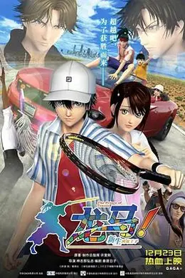 龙马！新生网球王子封面图