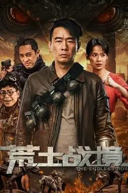 荒土战境封面图