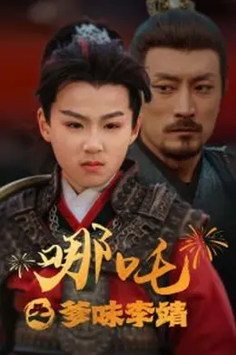 哪吒之爹味李靖海报图片