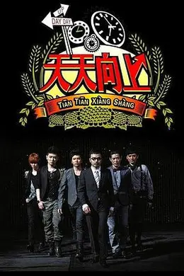 天天向上2016封面图