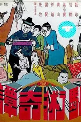 骗术奇谭封面图