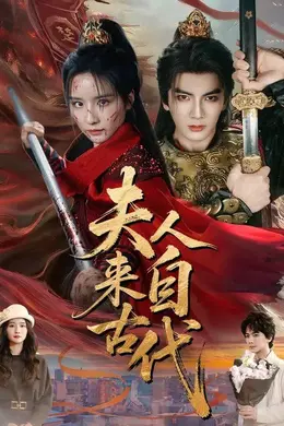 夫人来自古代海报图片