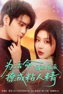 为活命，我把反派撩成粘人精封面图