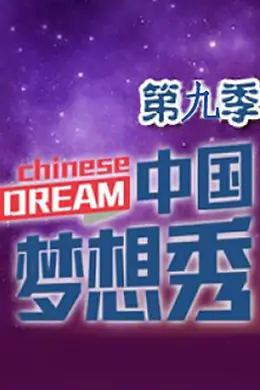 中国梦想秀第九季封面图