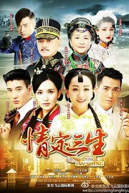 情定三生2014封面图
