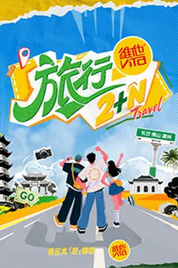 旅行2N封面图
