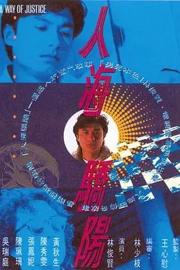 人海骄阳粤语封面图