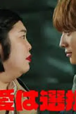 大丸爱会做出选择封面图