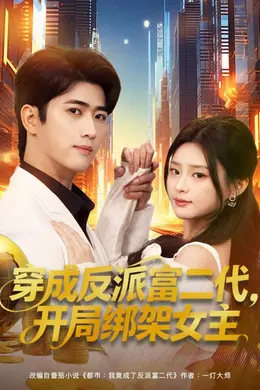 穿成反派富二代，开局绑架女主封面图