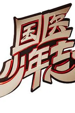 国医少年志封面图