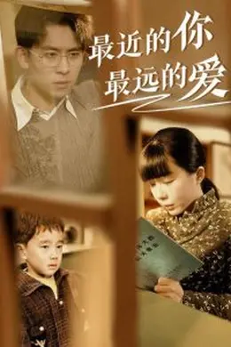 最近的你最远的爱海报图片