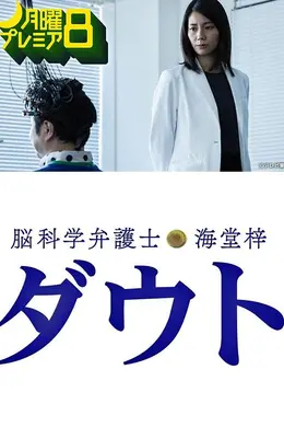 脑科学律师海堂梓Doubt封面图