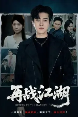 再战江湖2026封面图