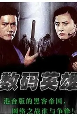 数码英雄封面图