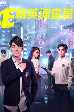 精英调查局封面图