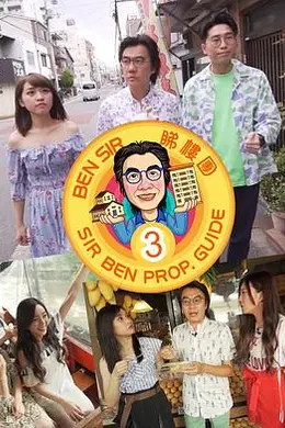 Ben Sir睇樓團3封面图