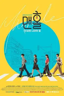 人孔：奉必梦游仙境封面图